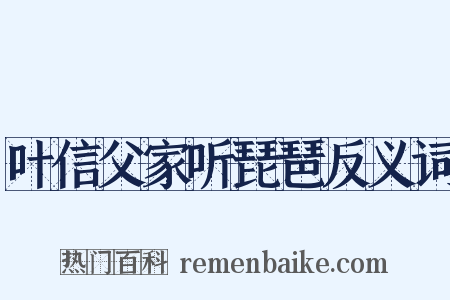 叶信父家听琵琶反义词是什么意思的图片